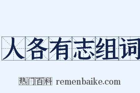 人各有志组词是什么意思的图片